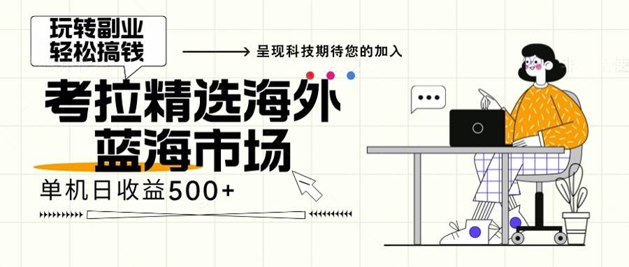 图片[1]-（13191期）海外全新空白市场，小白也可轻松上手，年底最后红利-副业网