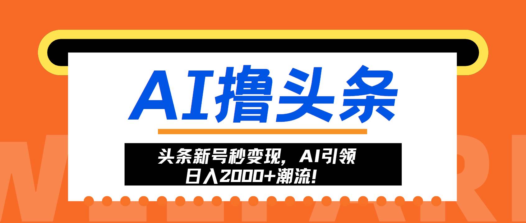 图片[1]-（13192期）头条新号秒变现，AI引领日入2000+潮流！-副业网