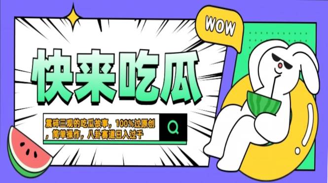 （13190期）震碎三观的吃瓜故事，一键生成100%过原创，猎奇八卦赛道，简单操作日入…-副业网