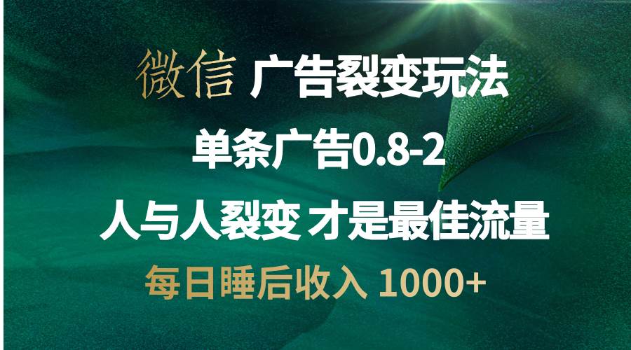 图片[1]-（13187期）微信广告裂变法 操控人性 自发为你宣传 人与人裂变才是最佳流量 单日睡…-副业网