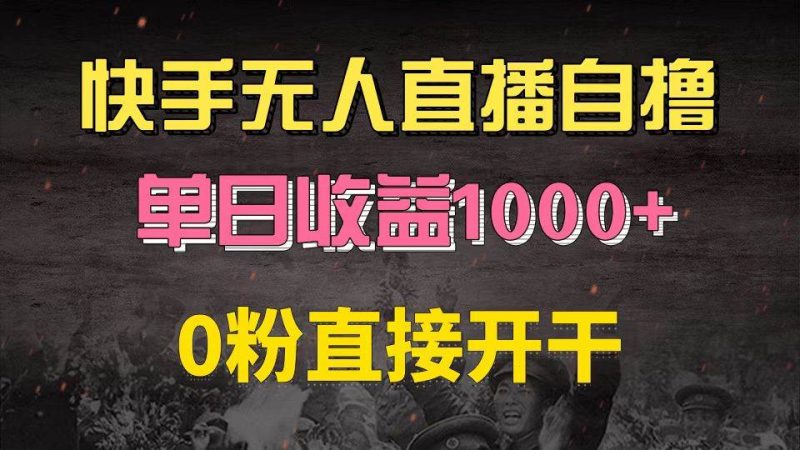 （13205期）快手磁力巨星自撸升级玩法6.0，不用养号，0粉直接开干，当天就有收益，…-副业网