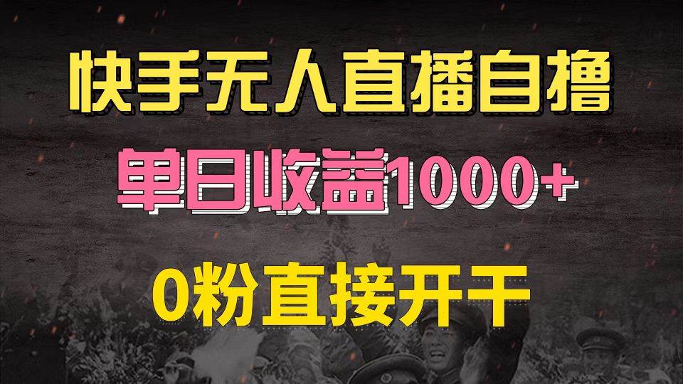 图片[1]-（13205期）快手磁力巨星自撸升级玩法6.0，不用养号，0粉直接开干，当天就有收益，…-副业网