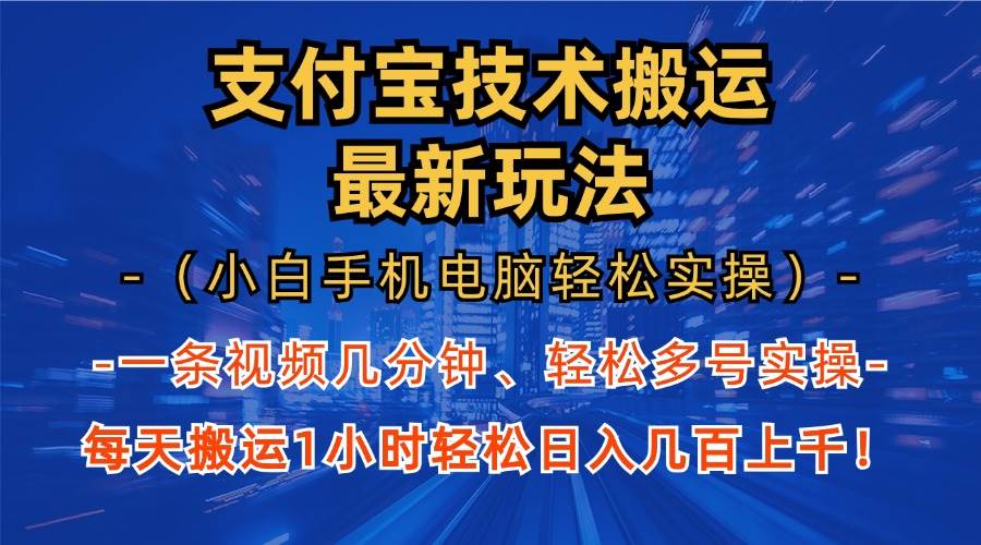 图片[1]-（13203期）支付宝分成技术搬运“最新玩法”（小白手机电脑轻松实操1小时） 轻松日…-副业网