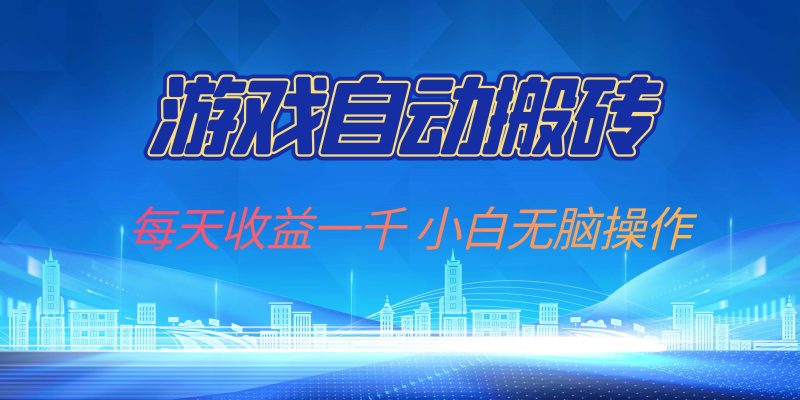 （13199期）游戏自动搬砖副业项目，每天收益一千，小白无脑操作-副业网