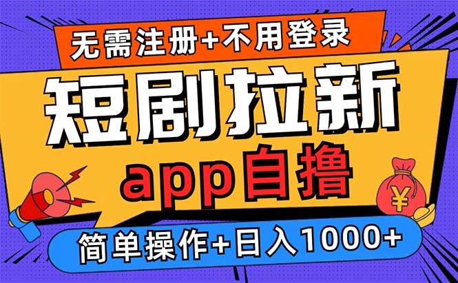 （13196期）短剧拉新项目自撸玩法，不用注册不用登录，0撸拉新日入1000+-副业网