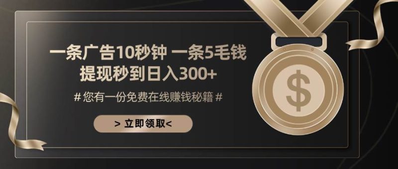 （13214期）一条广告十秒钟 一条五毛钱 日入300+ 小白也能上手-副业网