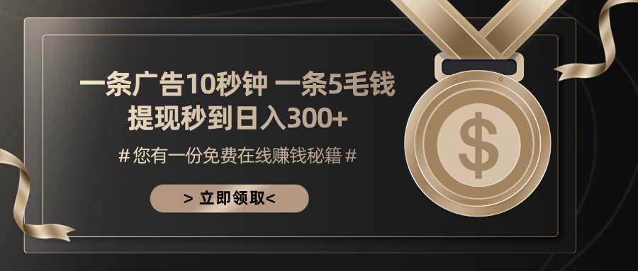 图片[1]-（13214期）一条广告十秒钟 一条五毛钱 日入300+ 小白也能上手-副业网