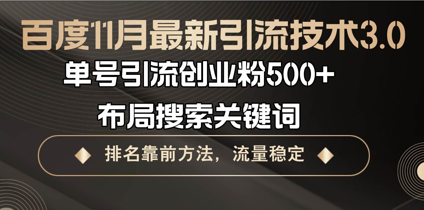 图片[1]-（13212期）百度11月最新引流技术3.0,单号引流创业粉500+，布局搜索关键词，排名靠…-副业网