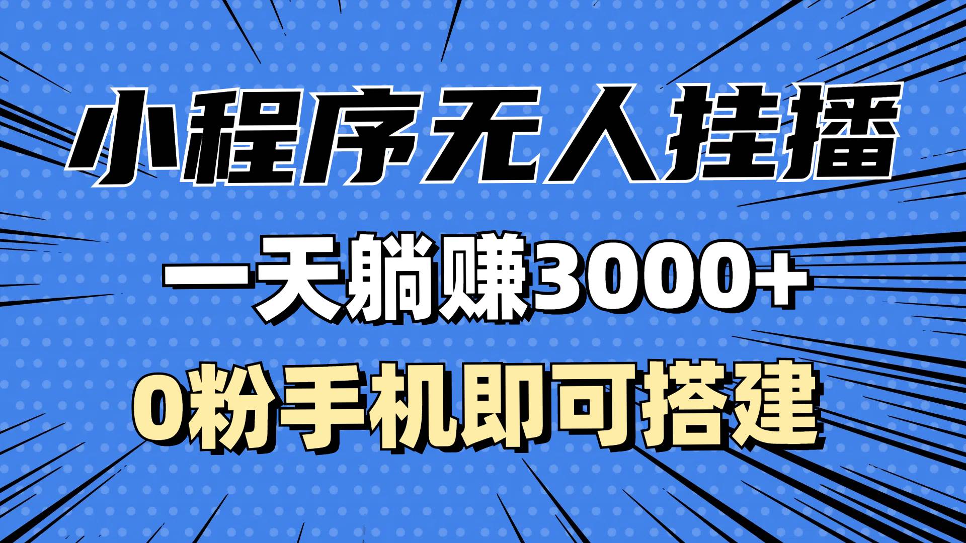 图片[1]-（13209期）抖音小程序无人挂播，一天躺赚3000+，0粉手机可搭建，不违规不限流，小…-副业网