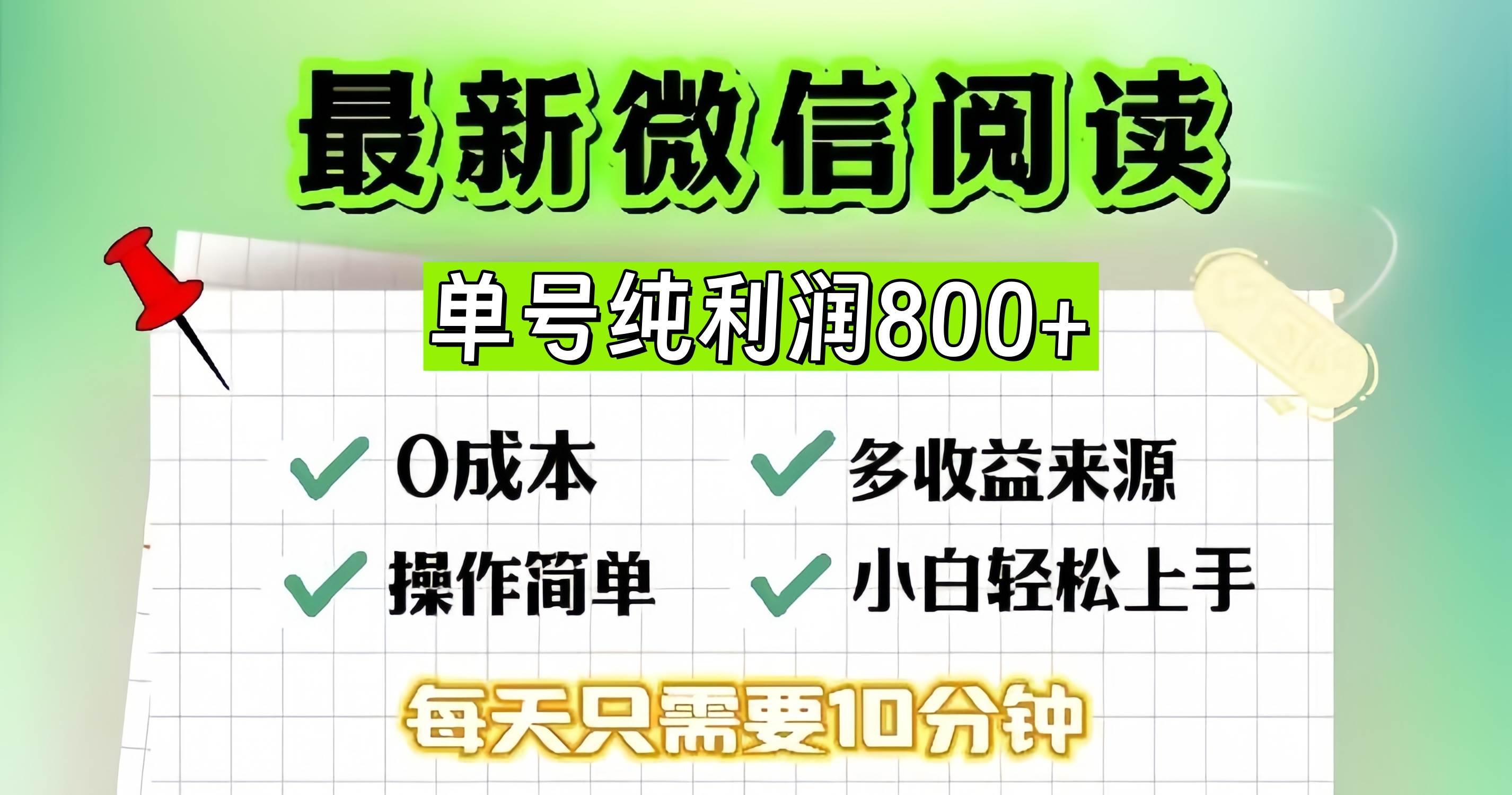 图片[1]-（13206期）微信自撸阅读升级玩法，只要动动手每天十分钟，单号一天800+，简单0零…-副业网