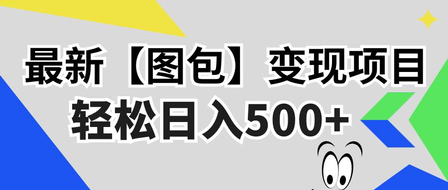 图片[1]-（13226期）最新【图包】变现项目，无门槛，做就有，可矩阵，轻松日入500+-副业网