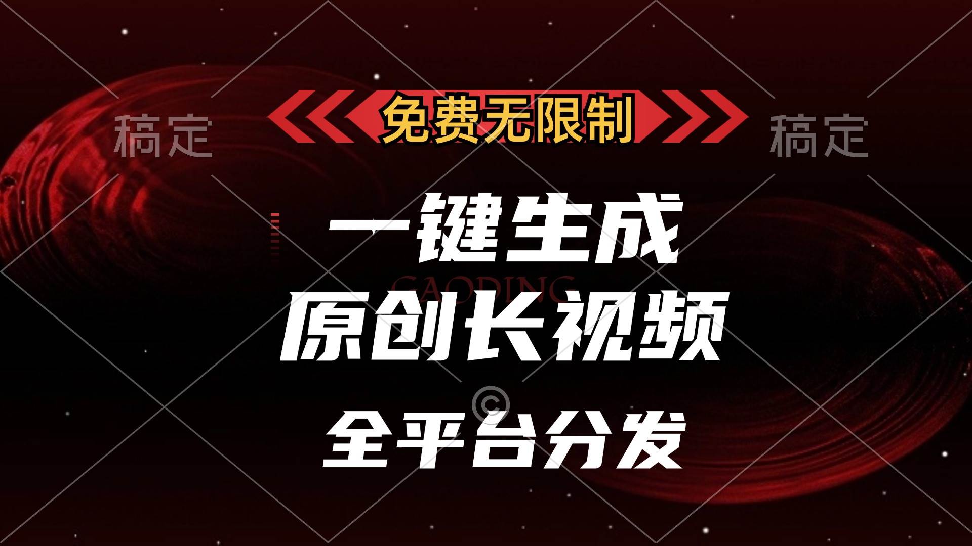 图片[1]-（13224期）免费无限制，一键生成原创长视频，可发全平台，单账号日入2000+，-副业网
