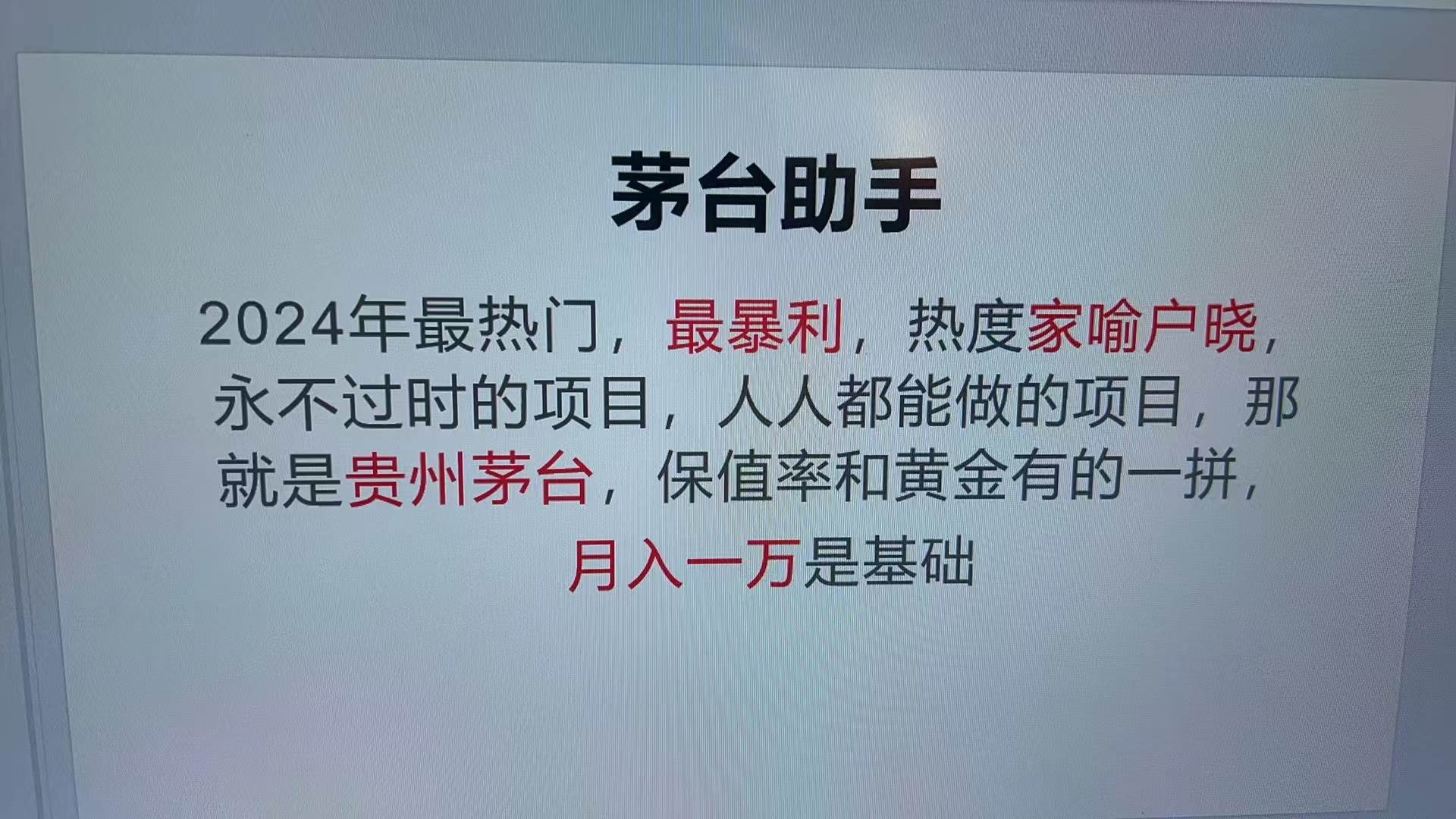 图片[1]-（13217期）魔法贵州茅台代理，永不淘汰的项目，抛开传统玩法，使用科技，命中率极…-副业网