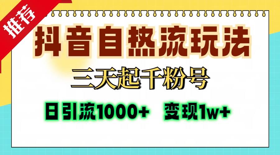图片[1]-（13239期）抖音自热流打法，三天起千粉号，单视频十万播放量，日引精准粉1000+，…-副业网