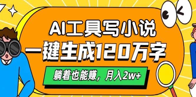 （13232期）AI工具写小说，一键生成120万字，躺着也能赚，月入2w+-副业网