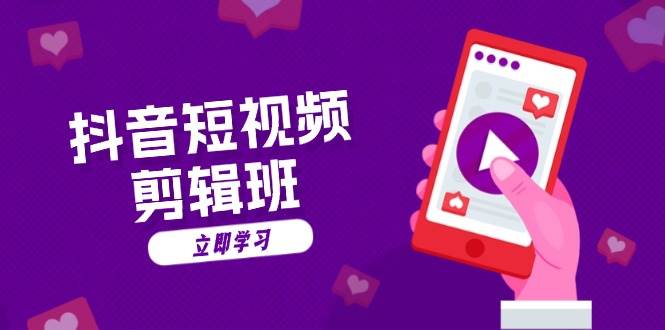 （13229期）抖音短视频剪辑班：从文案到配音：抖音文字动画短视频制作秘籍-副业网