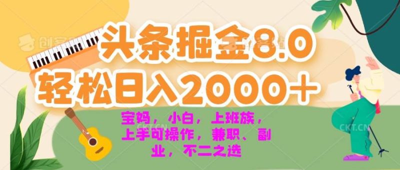 （13252期）今日头条掘金8.0最新玩法 轻松日入2000+ 小白，宝妈，上班族都可以轻松…-副业网