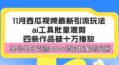 （13245期）西瓜视频最新玩法，全新蓝海赛道，简单好上手，单号单日轻松引流400+创…-副业网