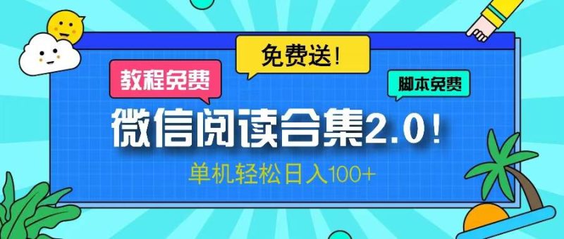 （13244期）微信阅读2.0！项目免费送，单机日入100+-副业网