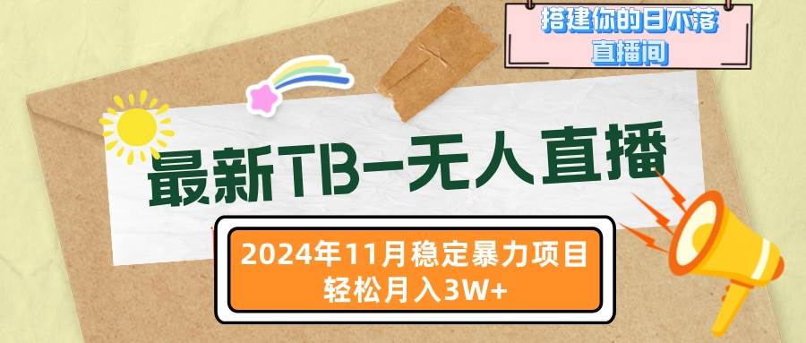 图片[1]-（13243期）最新TB-无人直播 11月最新，打造你的日不落直播间，轻松月入3W+-副业网