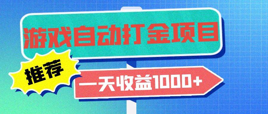 图片[1]-（13255期）老款游戏自动打金项目，一天收益1000+ 小白无脑操作-副业网
