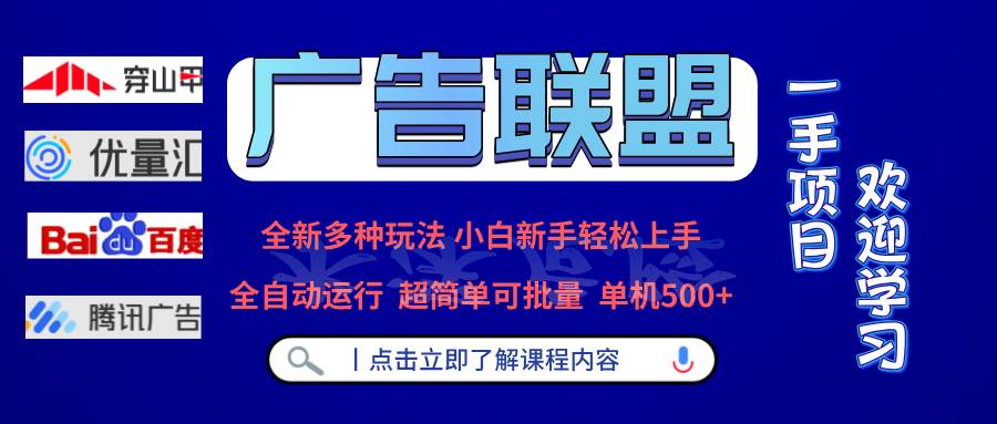 图片[1]-（13258期）广告联盟 全新多种玩法 单机500+  全自动运行  可批量运行-副业网