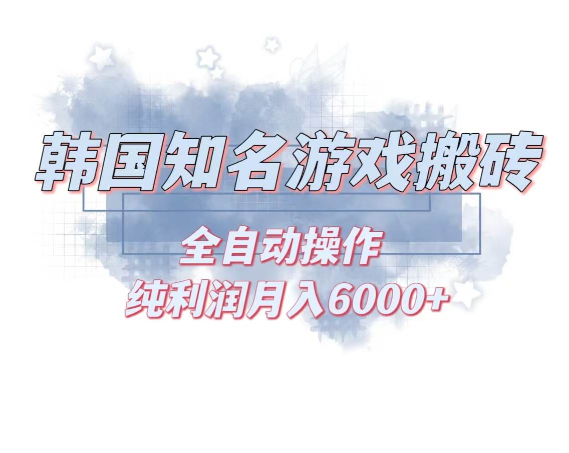 图片[1]-（13257期）韩服知名游戏搬砖项目 ，单机月入6000+,可做兼职副业，小白闭眼入-副业网