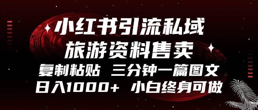 图片[1]-（13260期）小红书引流私域旅游资料售卖，复制粘贴，三分钟一篇图文，日入1000+，…-副业网