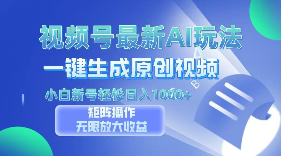 图片[1]-（13277期）视频号最新AI万法，一键生成原创视频，小白新号也能轻松日入100+-副业网