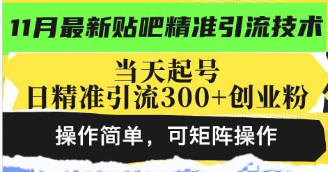 （13272期）最新贴吧精准引流技术，当天起号，日精准引流300+创业粉，操作简单，可…-副业网
