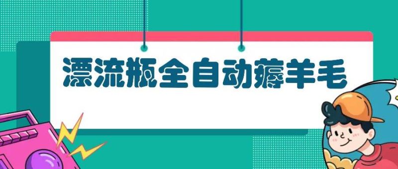 （13270期）漂流瓶全自动薅羊毛-副业网