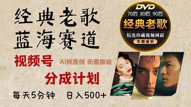 (13271期)2024年最新经典老歌赛道,视频号分成计划收益拿到手软,AI纯原创作品,…-副业网