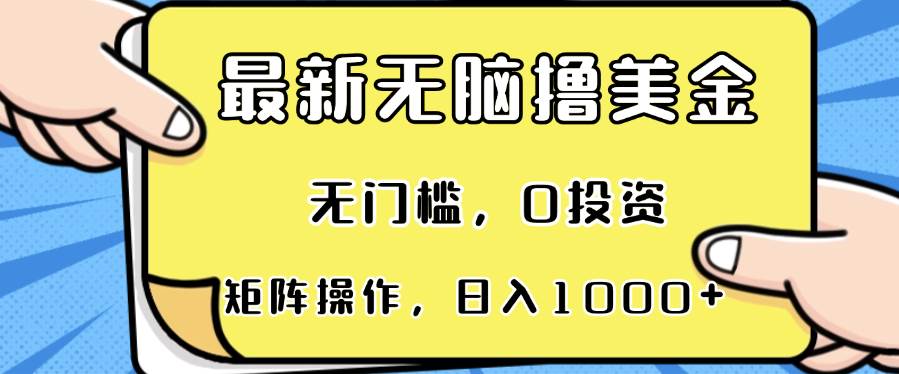 图片[1]-（13268期）最新无脑撸美金项目，无门槛，0投资，可矩阵操作，单日收入可达1000+-副业网
