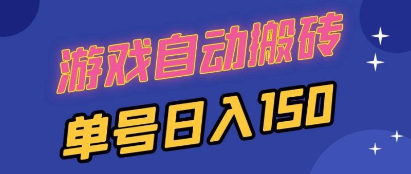 (13281期)国外游戏全自动搬砖,单号日入150,可多开操作-副业网