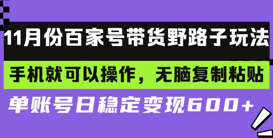 图片[1]-（13281期）百家号带货野路子玩法 手机就可以操作，无脑复制粘贴 单账号日稳定变现…-副业网