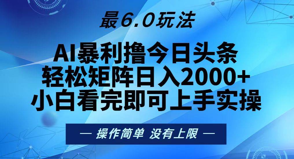 图片[1]-（13311期）今日头条最新6.0玩法，轻松矩阵日入2000+-副业网