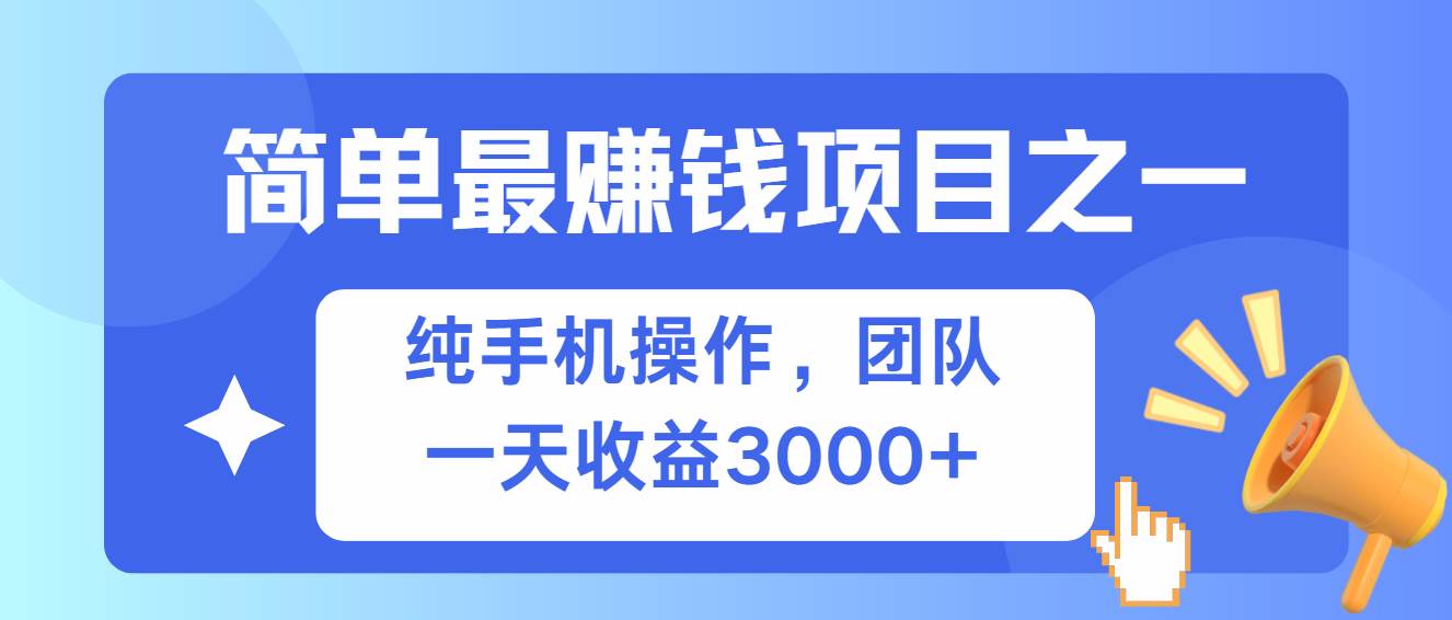 图片[1]-（13308期）简单有手机就能做的项目，收益可观-副业网