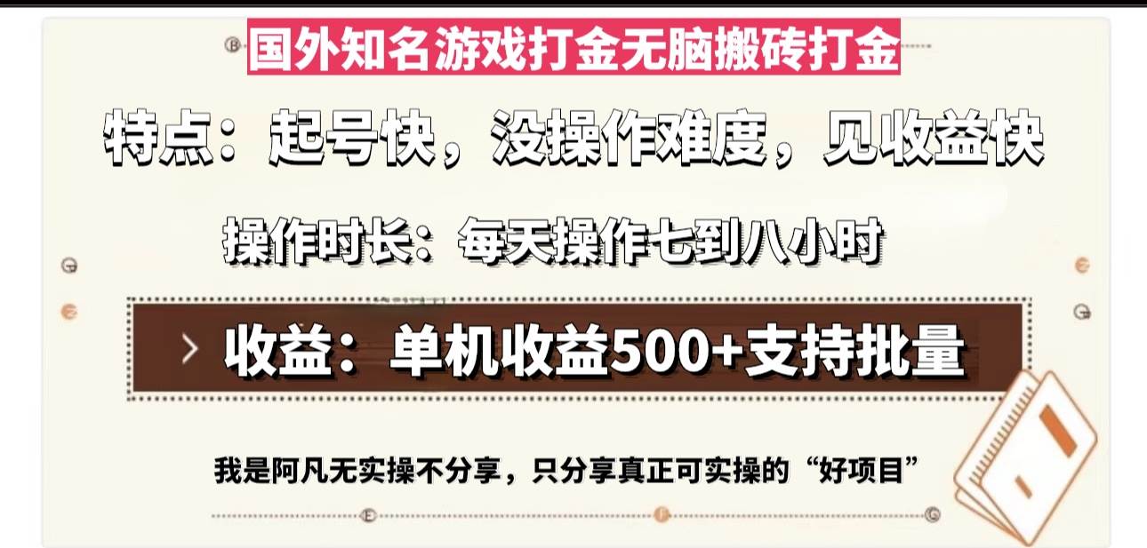 图片[1]-（13307期）国外知名游戏打金无脑搬砖单机收益500，每天操作七到八个小时-副业网