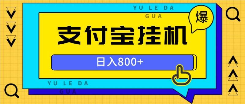 （13326期）全自动挂机项目，一天的收益800+，操作也是十分的方便-副业网