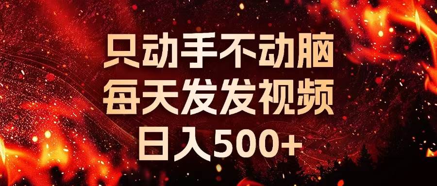 图片[1]-（13325期）种草平台发短视频，只动手不动脑，每天发发视频，日入500+-副业网