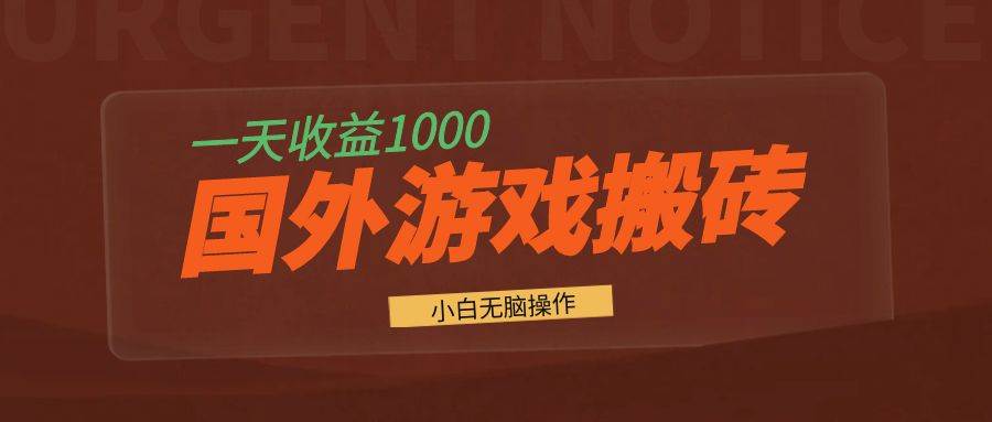图片[1]-（13321期）国外游戏全自动搬砖，一天收益1000+ 小白无脑操作-副业网