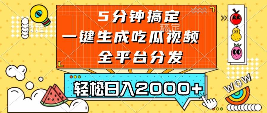 图片[1]-（13317期）五分钟搞定，一键生成吃瓜视频，可发全平台，轻松日入2000+-副业网