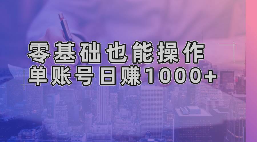 图片[1]-（13329期）零基础也能操作！AI一键生成原创视频，单账号日赚1000+-副业网