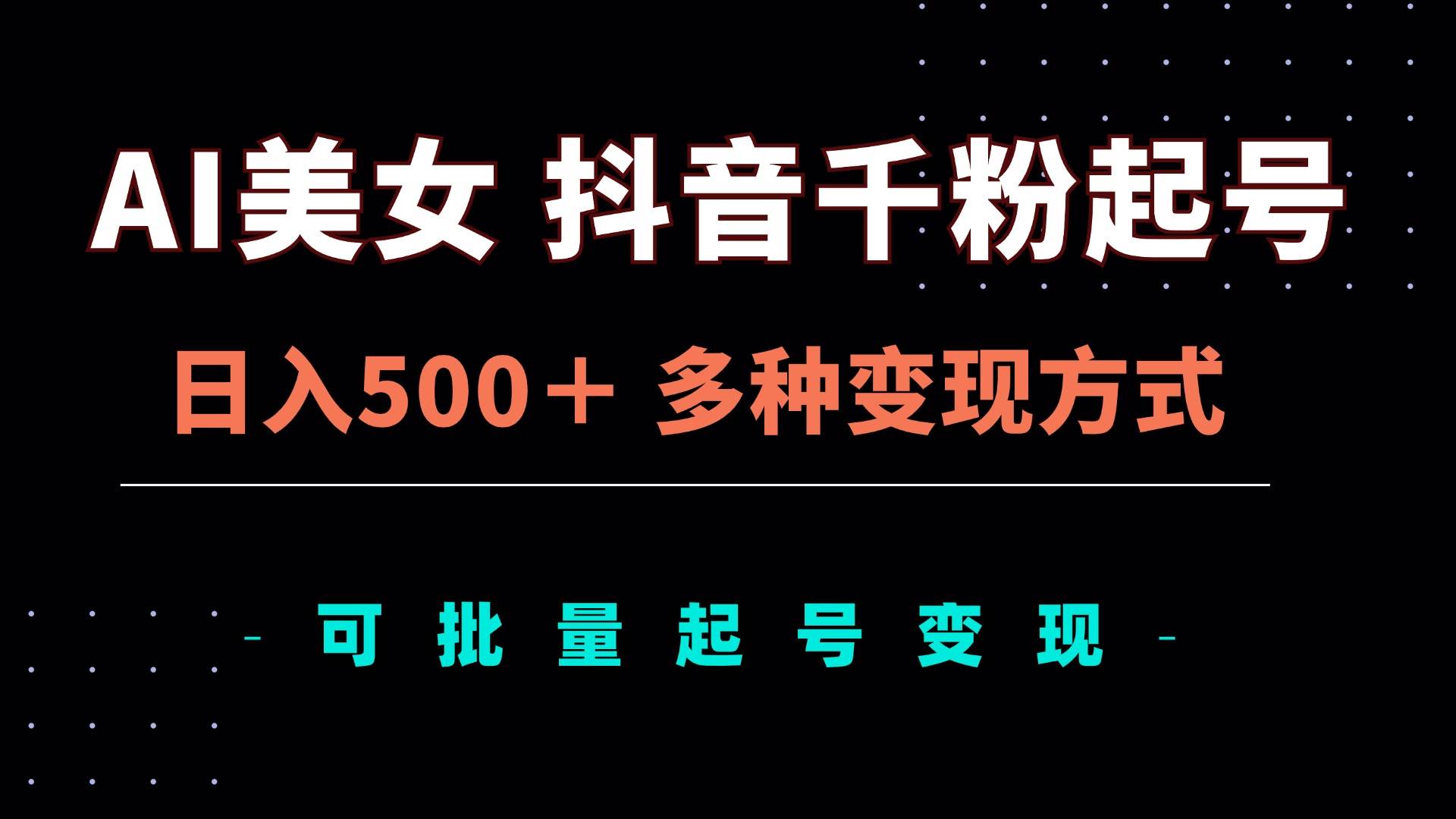 图片[1]-（13338期）AI美女抖音千粉起号玩法，日入500＋，多种变现方式，可批量矩阵起号出售-副业网