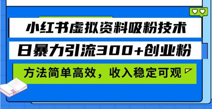 （13345期）小红书虚拟资料吸粉技术，日暴力引流300+创业粉，方法简单高效，收入稳…-副业网