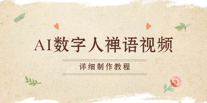 （13342期）AI数字人禅语视频，小和尚开口说禅语，一禅小和尚，制作教程-副业网