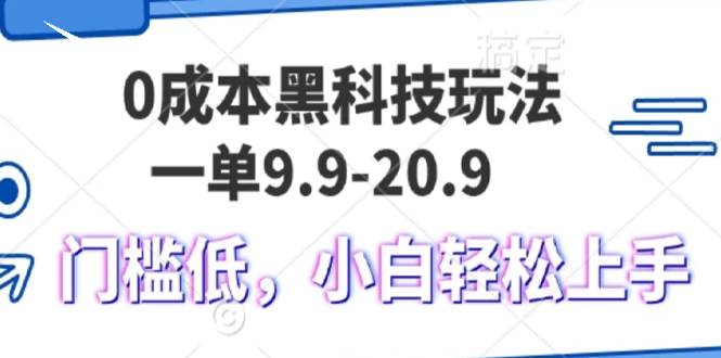 （13354期）0成本黑科技玩法，一单9.9单日变现1000＋，小白轻松易上手-副业网