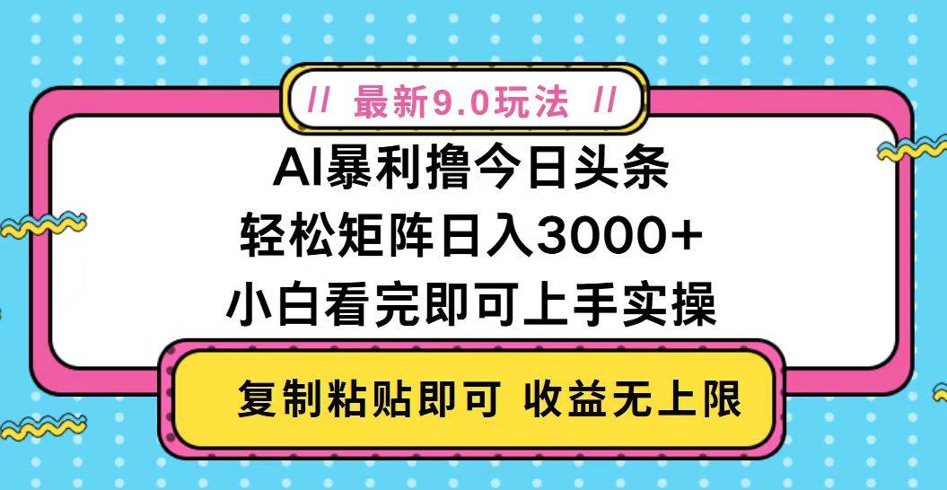 图片[1]-（13363期）今日头条最新9.0玩法，轻松矩阵日入2000+-副业网