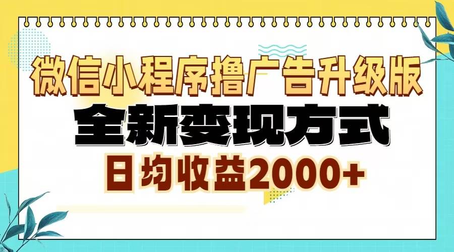 图片[1]-（13362期）微信小程序撸广告6.0升级玩法，全新变现方式，日均收益2000+-副业网