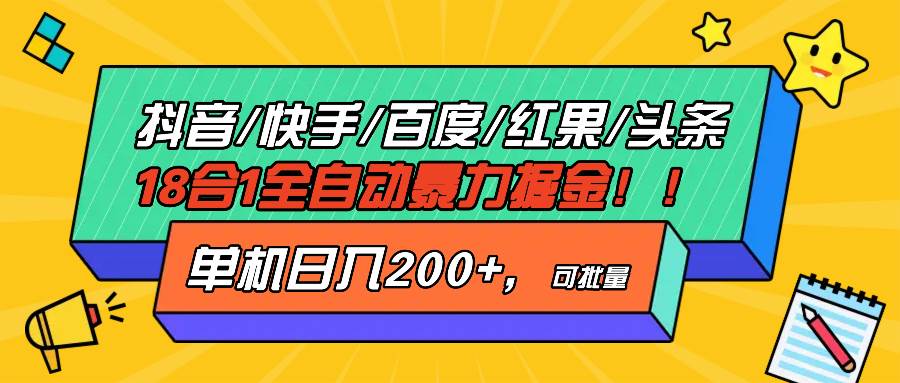 图片[1]-（13361期）抖音快手百度极速版等18合一全自动暴力掘金，单机日入200+-副业网